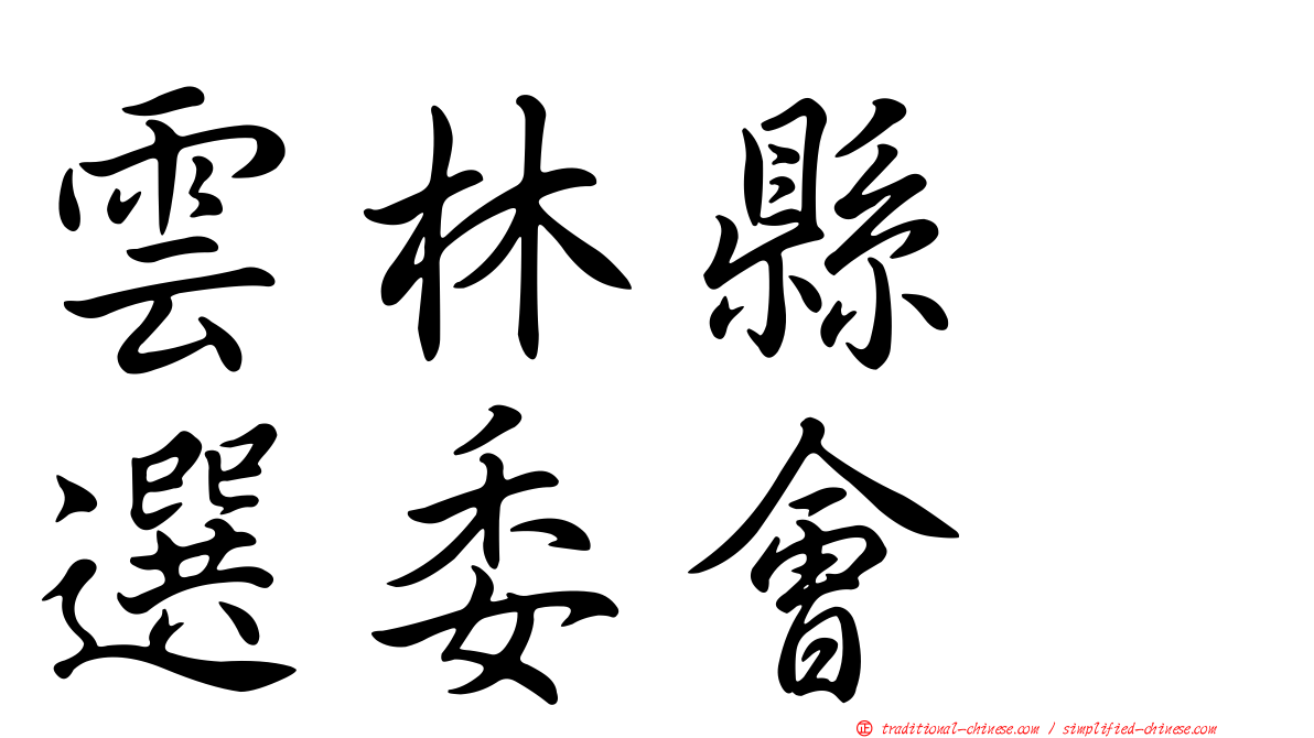 雲林縣　選委會